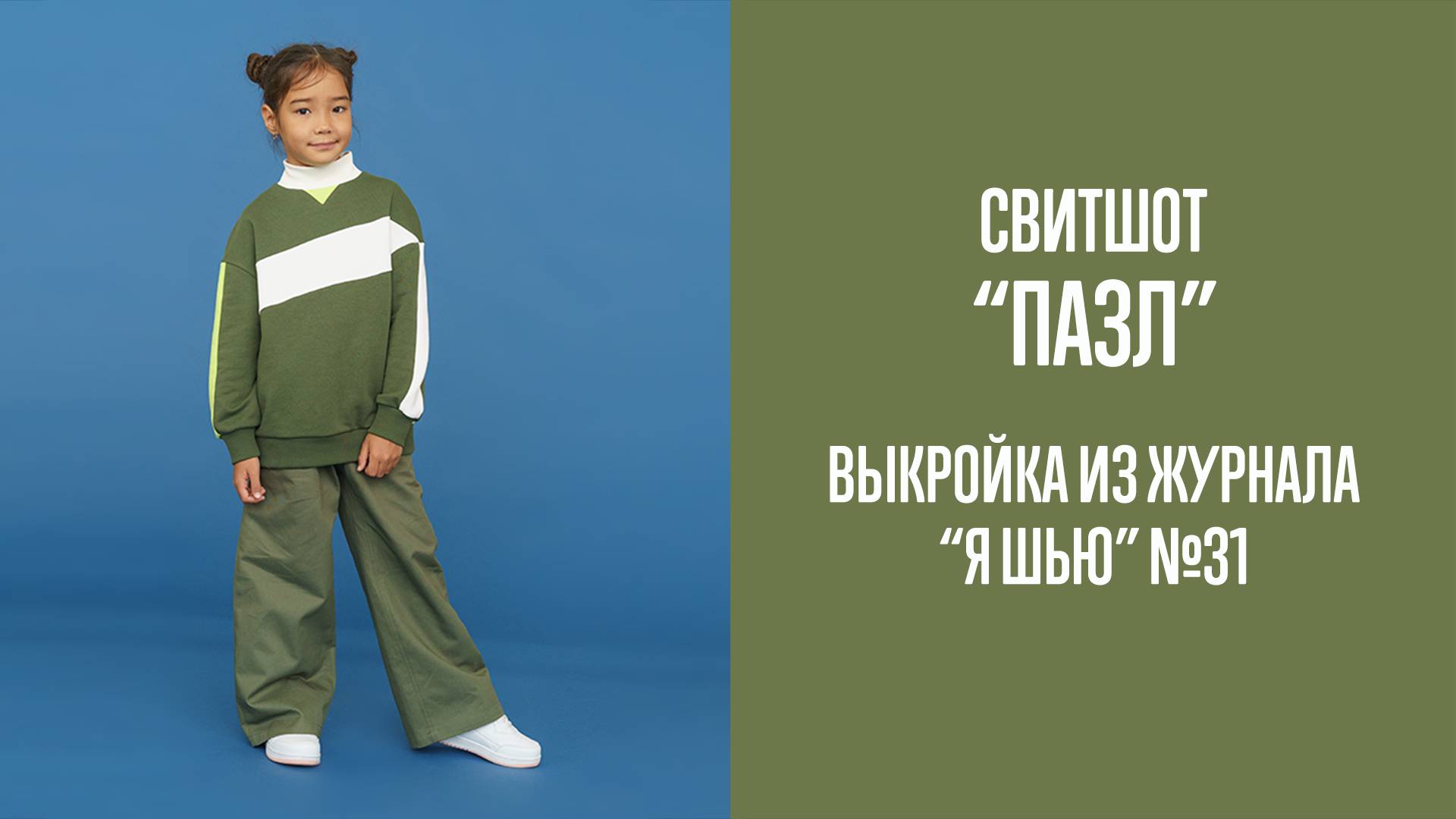 Свитшот "ПАЗЛ". Журнал "Я шью" №31