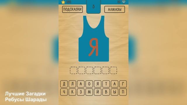 Лучшие Загадки Ребусы Шарады на Android смотреть онлайн