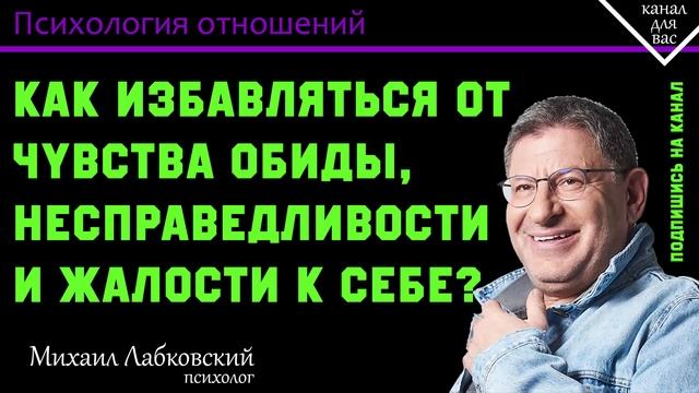 МИХАИЛ ЛАБКОВСКИЙ - Как избавиться от чувства обиды, несправедливости или жалости к себе? смотреть онлайн