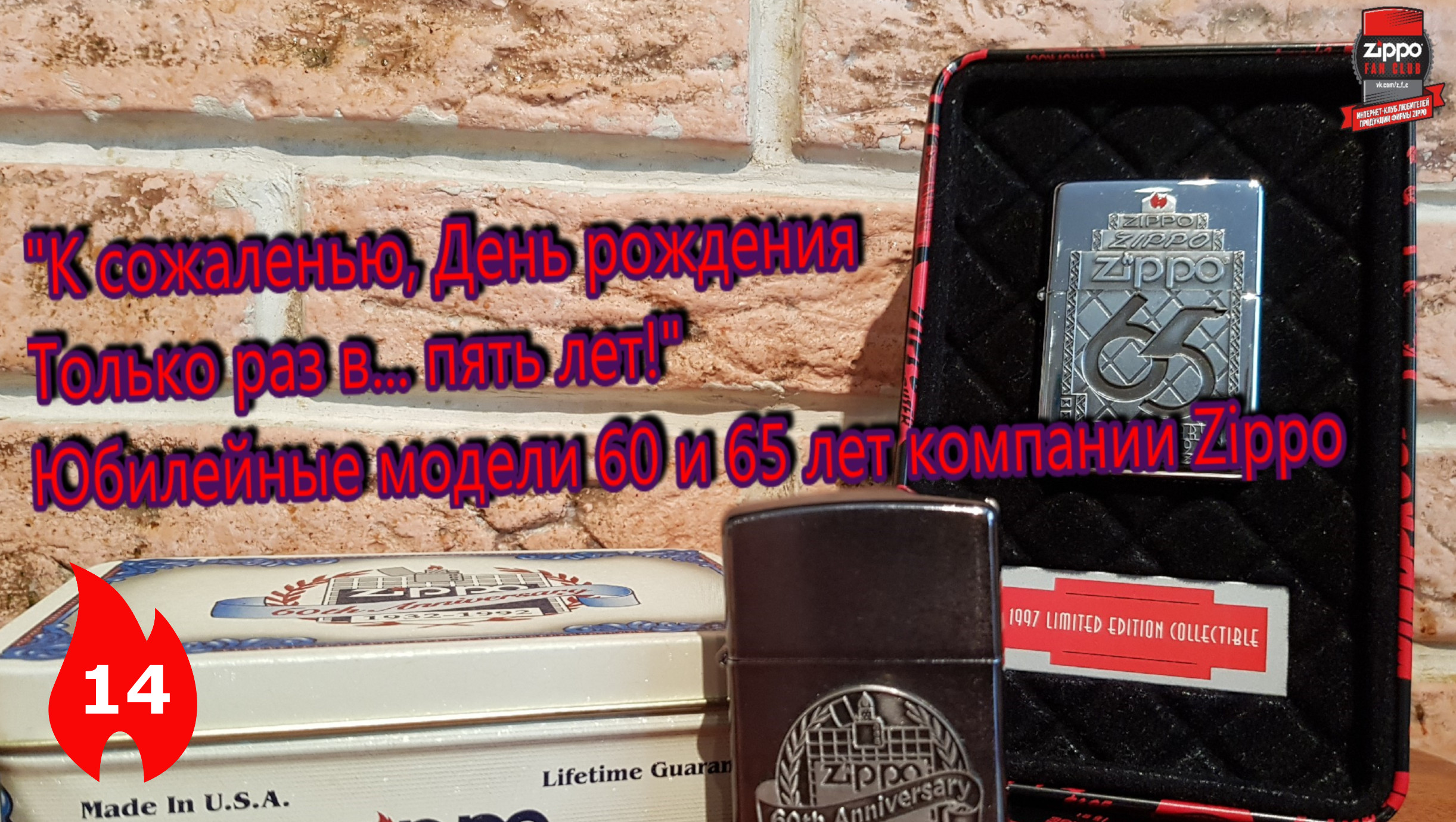 14: Юбилейные зажигалки - 60 и 65-лет компании Zippo "60th & 65th Anniversary". смотреть онлайн