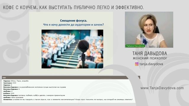 Как избавиться от страха публичных выступлений и легко выступать. Советы психолога | Таня Давыдова смотреть онлайн