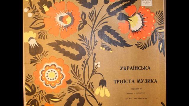 Українська троїста музика (LP 1972) смотреть онлайн