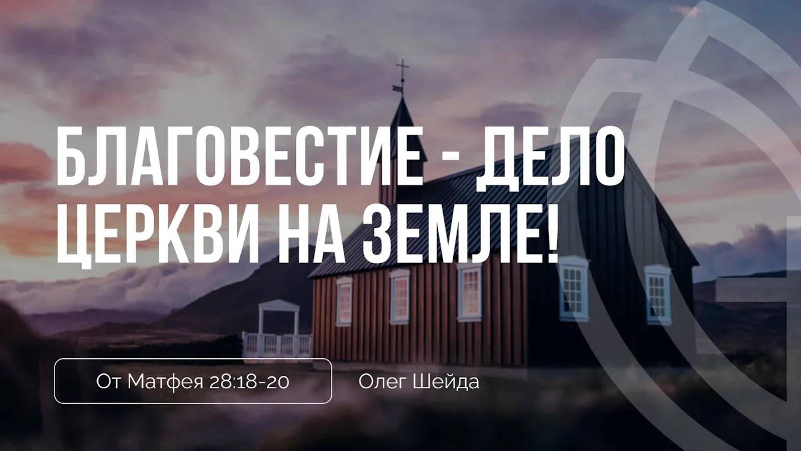 06 - Благовестие - дело Церкви на земле! ｜ Мф. 28_18-20 ｜ Олег Шейда. смотреть онлайн
