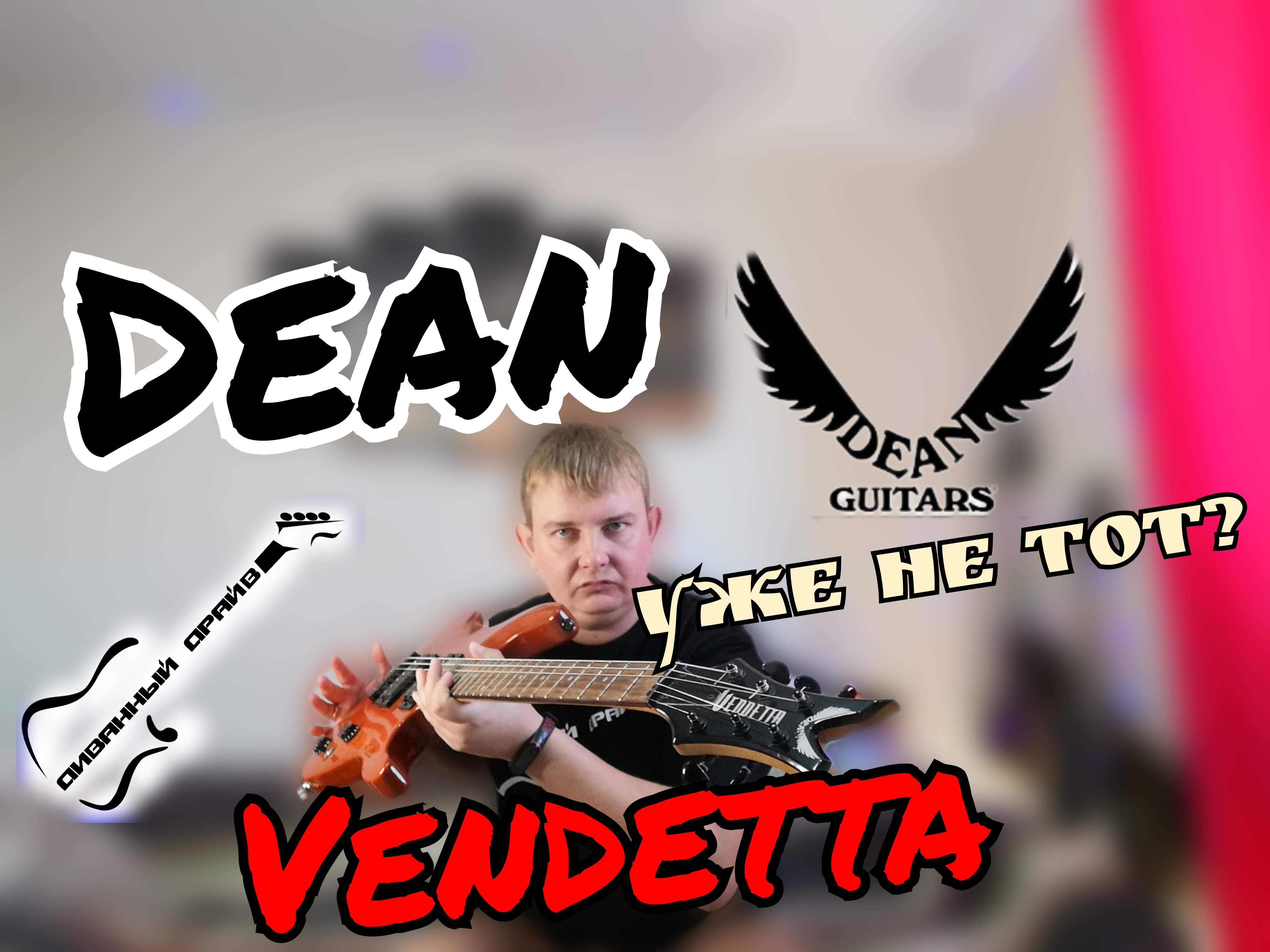ОБЗОР на Dean Vendetta XM,мощный суперстрат от известного бренда!!! смотреть онлайн