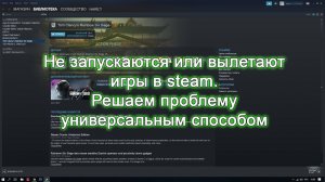 Не запускается игра в steam. Универсальное решение проблемы!