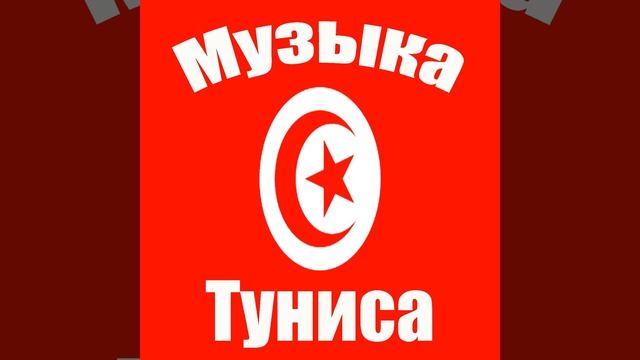 Туниса мир смотреть онлайн