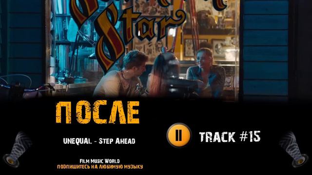 ПОСЛЕ 1 глава фильм 🎬 музыка OST #15 UNEQUAL - Step Ahead Джозефина Лэнгфорд Хиро Файнс