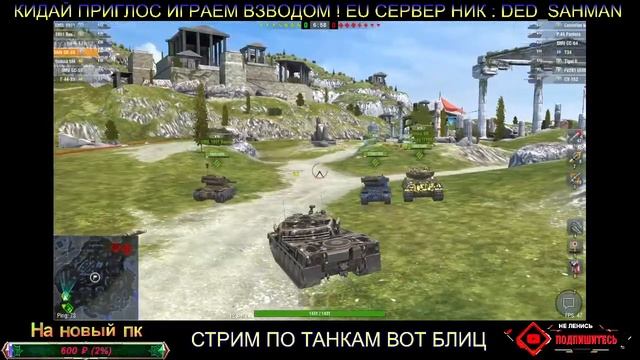 ВЗВОД СО ЗРИТЕЛЯМИ.EU СЕРВЕР ТАНКИ БЛИЦ / WoT Blitz 2023 смотреть онлайн