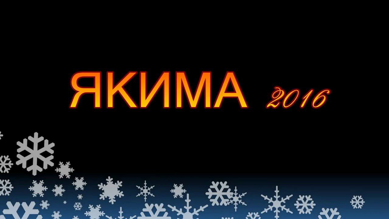РАЛЛИ ЯКИМА 2016 смотреть онлайн