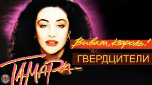 Тамара Гвердцители - Виват, король! (Альбом 1994) | Русская музыка