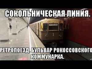 Сокольническая линия метро. 81-717/714.5А "Ретропоезд". Бульвар Рокоссовского - Коммунарка.