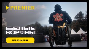 Белые вороны | Первая серия | PREMIER
