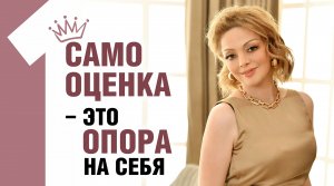 Зачем нужна Самооценка?