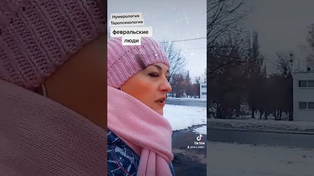 Нумерология.Люди родившиеся в феврале или 2 числа смотреть онлайн