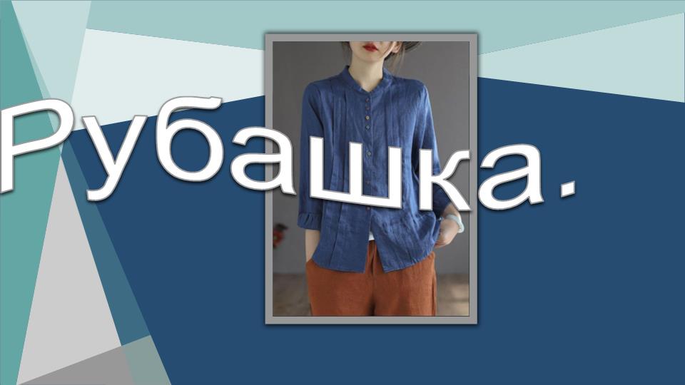 Рубашка. Моделируем оригинальную рубашку.