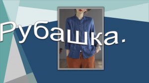 Рубашка. Моделируем оригинальную рубашку.