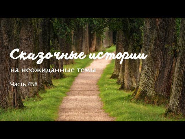 Часть 458. смотреть онлайн