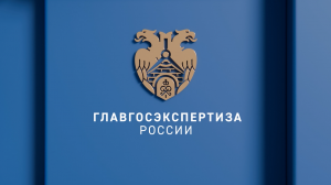 О Главгосэкспертизе России