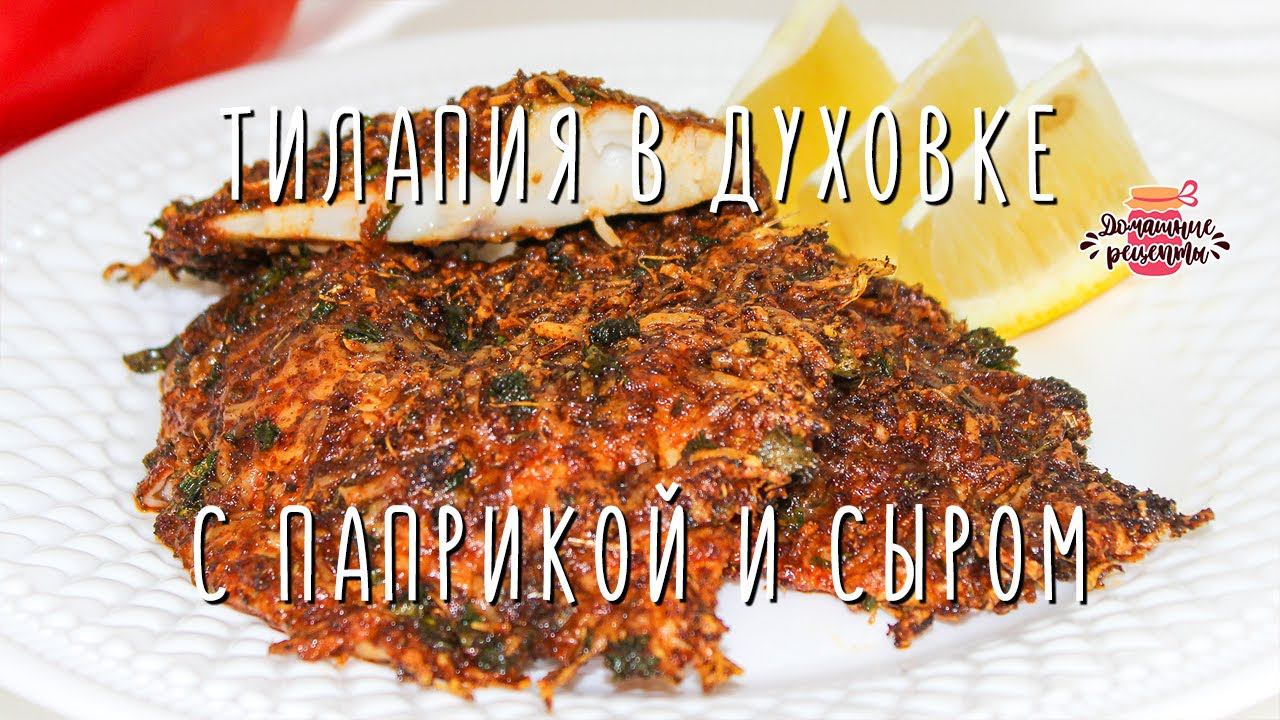 Нежнейшая тилапия в духовке с паприкой и сыром (Очень сочная и необычная!)