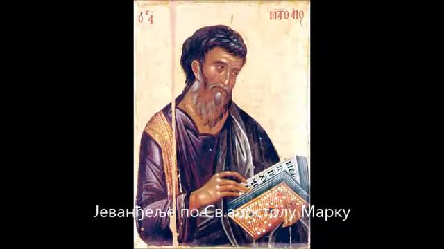 📖 Јеванђеље по Марку смотреть онлайн