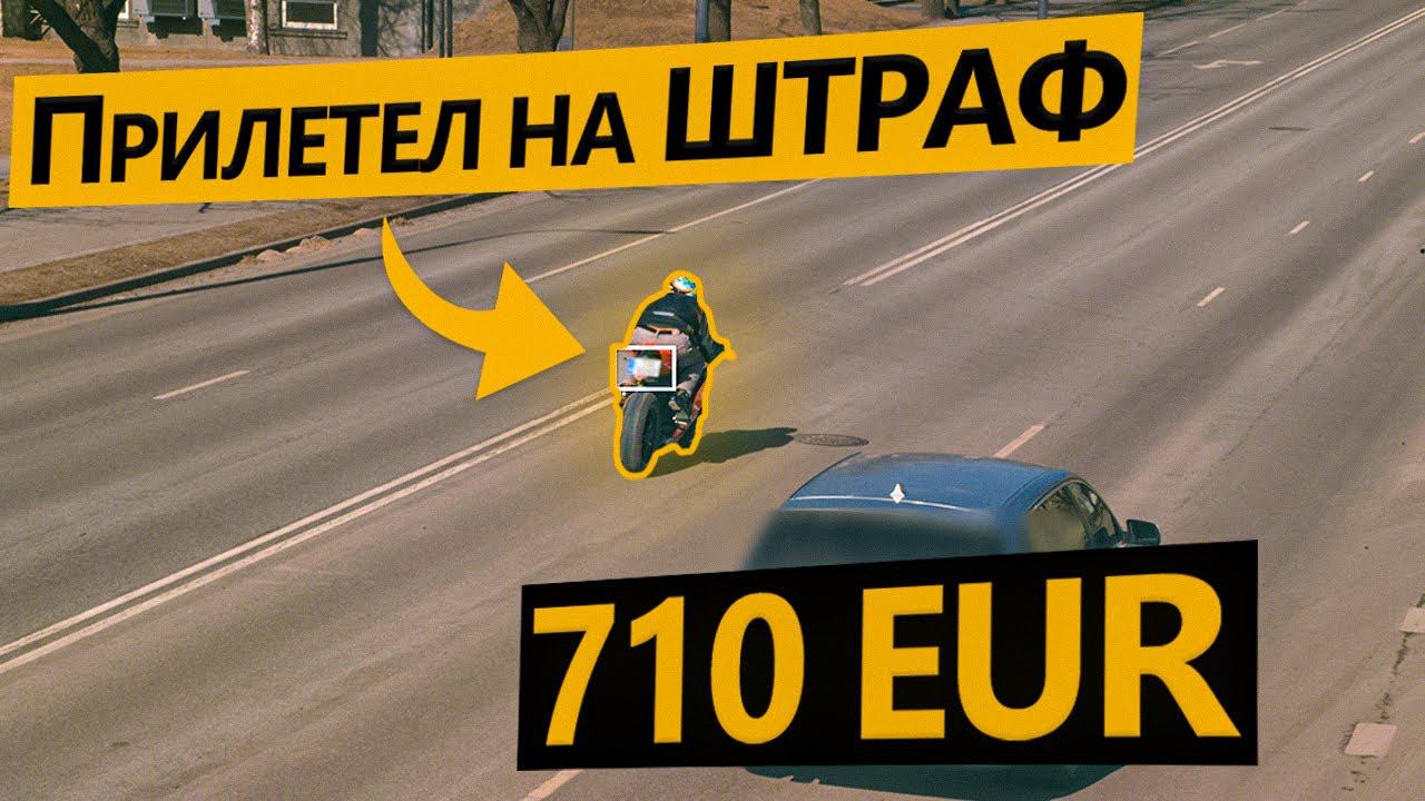 Штраф 710 Евро за превышение скорости. И это не кликбейт... смотреть онлайн