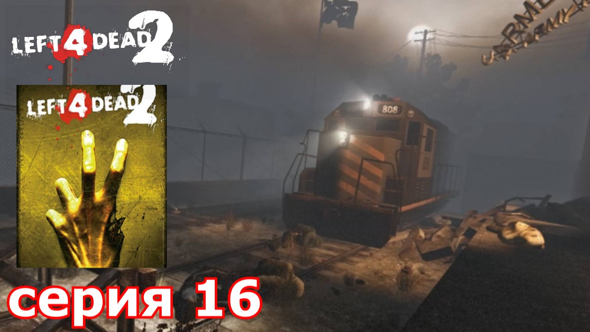 Left 4 Dead 2 : краткое прохождение игры часть 16