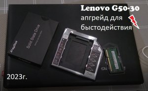 Апгрейд ноутбука Lenovo G50-30. Улучшить производительность