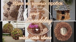 Пробки не выбрасываю - идеи поделок из винных пробок