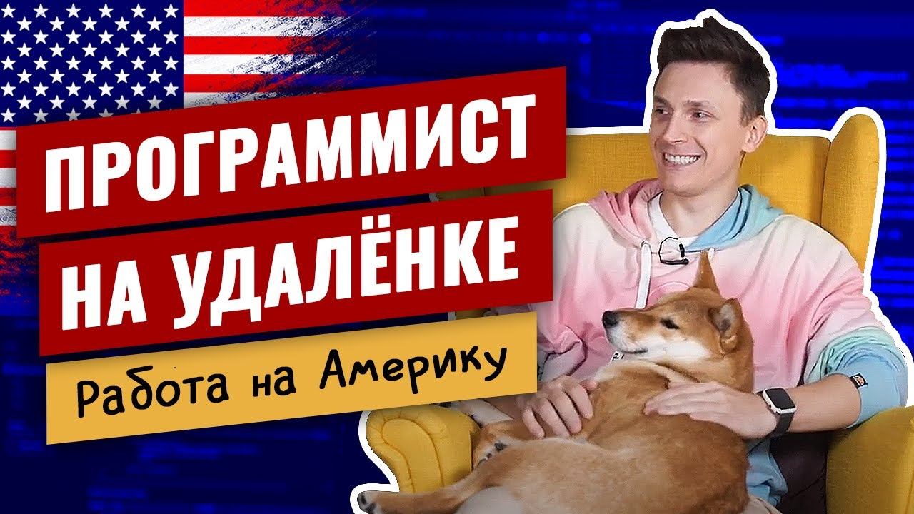 Программист на удалёнке / Работа на Америку смотреть онлайн