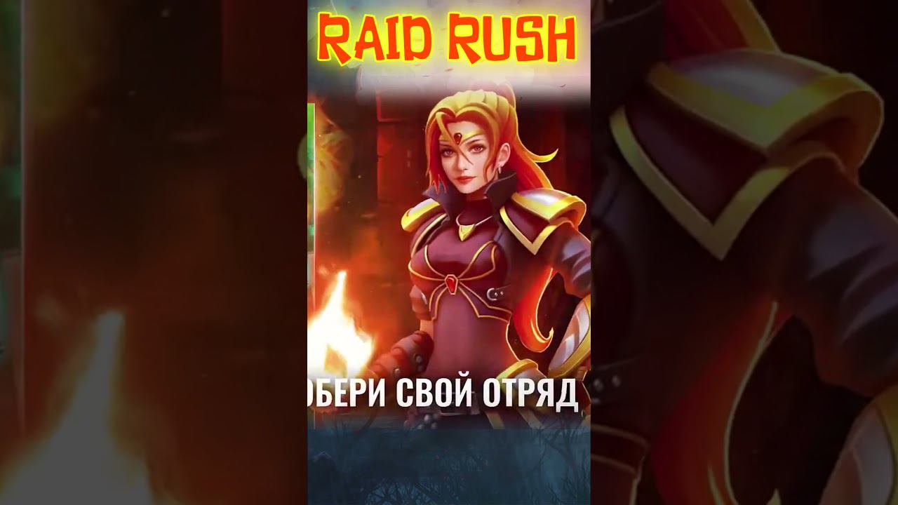 RAID RUSH ТРЕЙЛЕР ИГРАЙ НА АНДРОИД С DV GAME#shorts смотреть онлайн