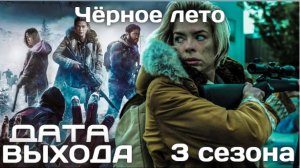 Черное Лето 3 сезон Дата выхода