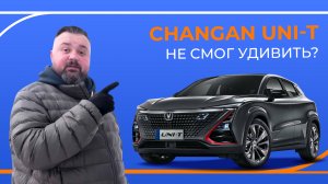 Changan UNI-T. Самый красивый кроссовер? Обзор и тест-драйв