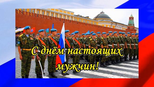 23 февраля! Поздравляю! смотреть онлайн