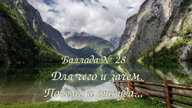 Баллада № 028 - Для чего и зачем, почему и откуда... смотреть онлайн