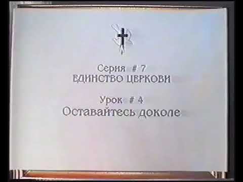 Серия 07. Единство Церкви. Урок 04. Оставайтесь доколе. смотреть онлайн