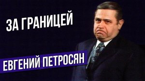 ЗА ГРАНИЦЕЙ - Евгений Петросян #самоесмешное #юмор