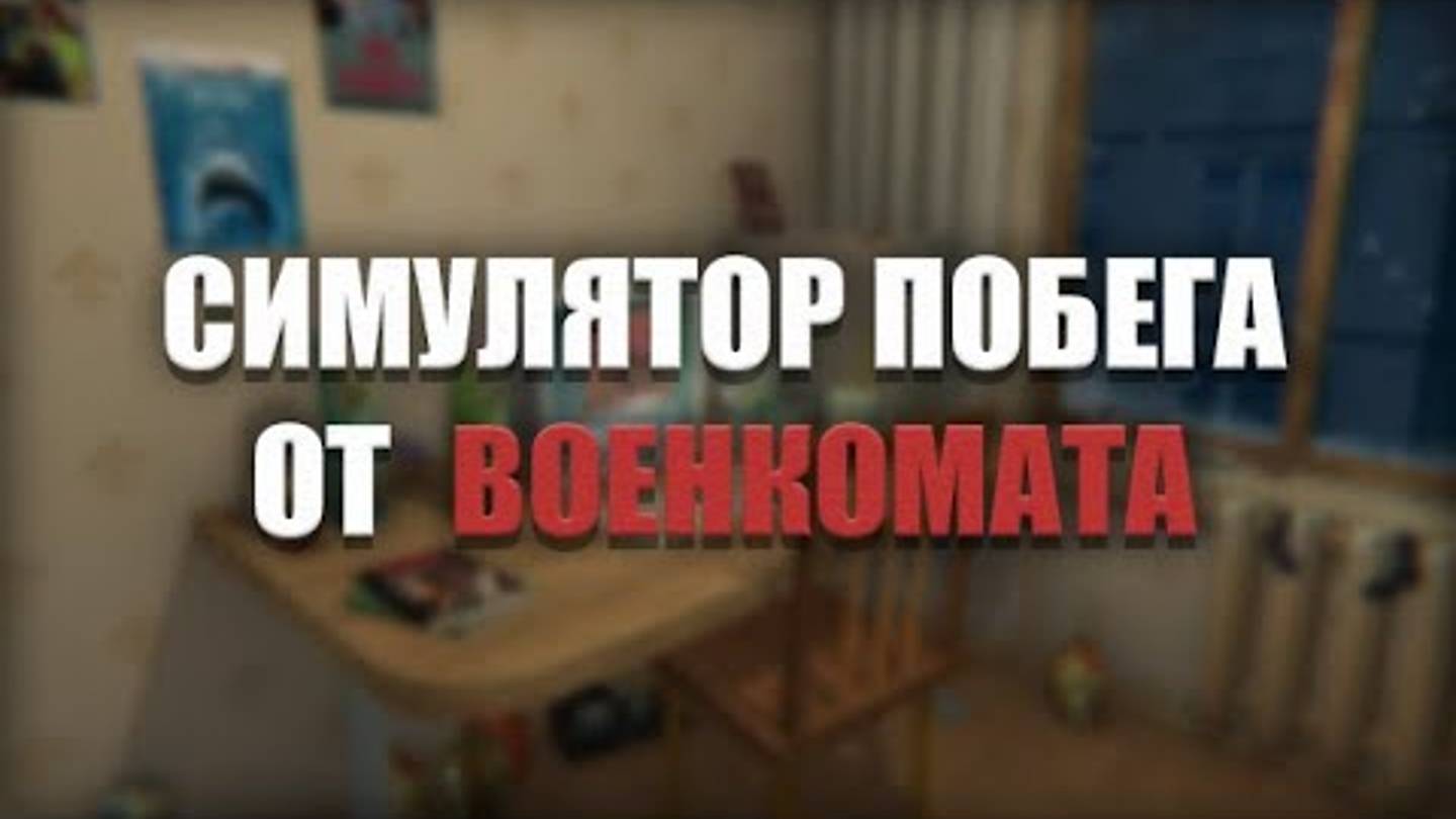 ЗА МНОЙ ПРИШЛИ-СИМУЛЯТОР ПОБЕГА ОТ ВОЕНКОМАТА смотреть онлайн