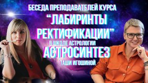 Интервью преподавателей курса «Лабиринты ректификации» в школе астрологии «Астросинтез»