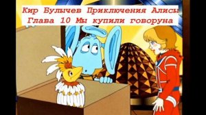 Кир Булычев Приключения Алисы Глава 10 Мы купили говоруна