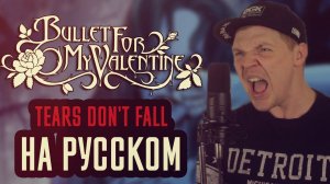 Bullet for My Valentine - Tears Don't Fall (Cover На Русском) (by Foxy Tail)
