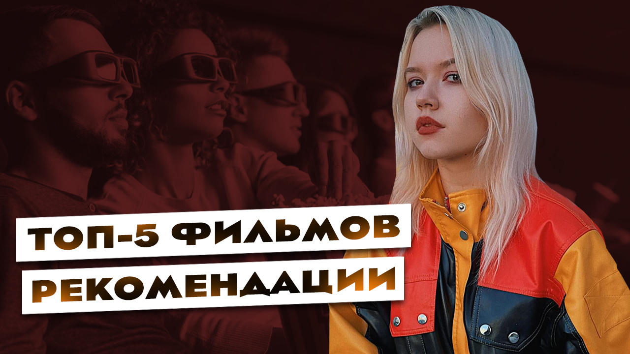 ТОП-5 фильмов, которые стоит посмотреть каждой девушке
