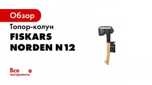 CAM Fiskars Norden axes Hero 1920x1080 62s
