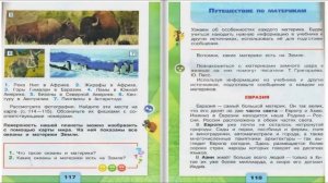 Путешествие по планете. Окружающий мир. 2 класс, 2 часть. Учебник А. Плешаков стр. 114-117