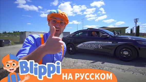 Блиппи и полицейская машина | Блиппи на Русском | Изучай этот Мир вместе с Блиппи | Blippi