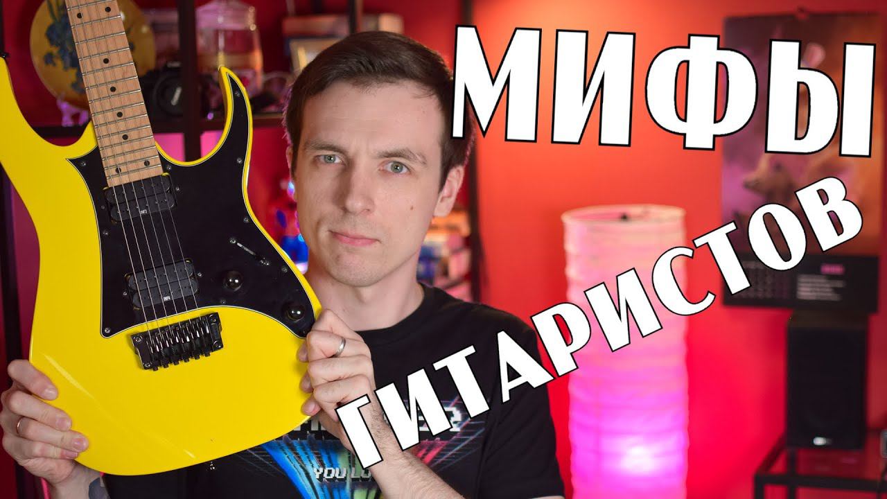 МИФЫ ДЛЯ ГИТАРИСТОВ! ЗВУКОСНИМАТЕЛИ И ПРОЧИЙ БРЕД! смотреть онлайн