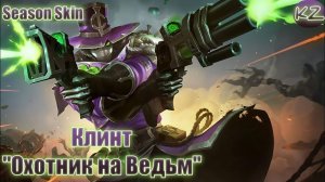 СЕЗОНЫЙ ОБЛИК | КЛИНТ «ОХОТНИК НА ВЕДЬМ» | MOBILE LEGENDS
