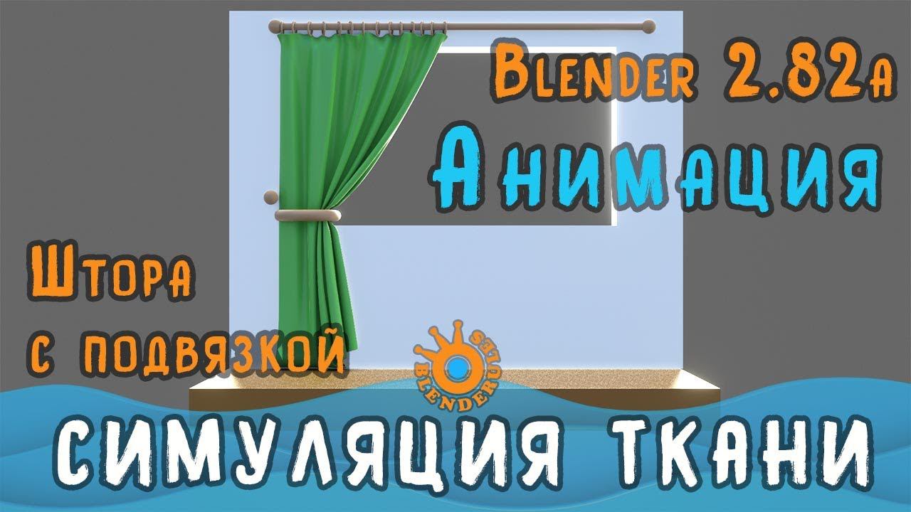 Симуляция ткани в Blender 2.82 | Создание шторы в Blender смотреть онлайн