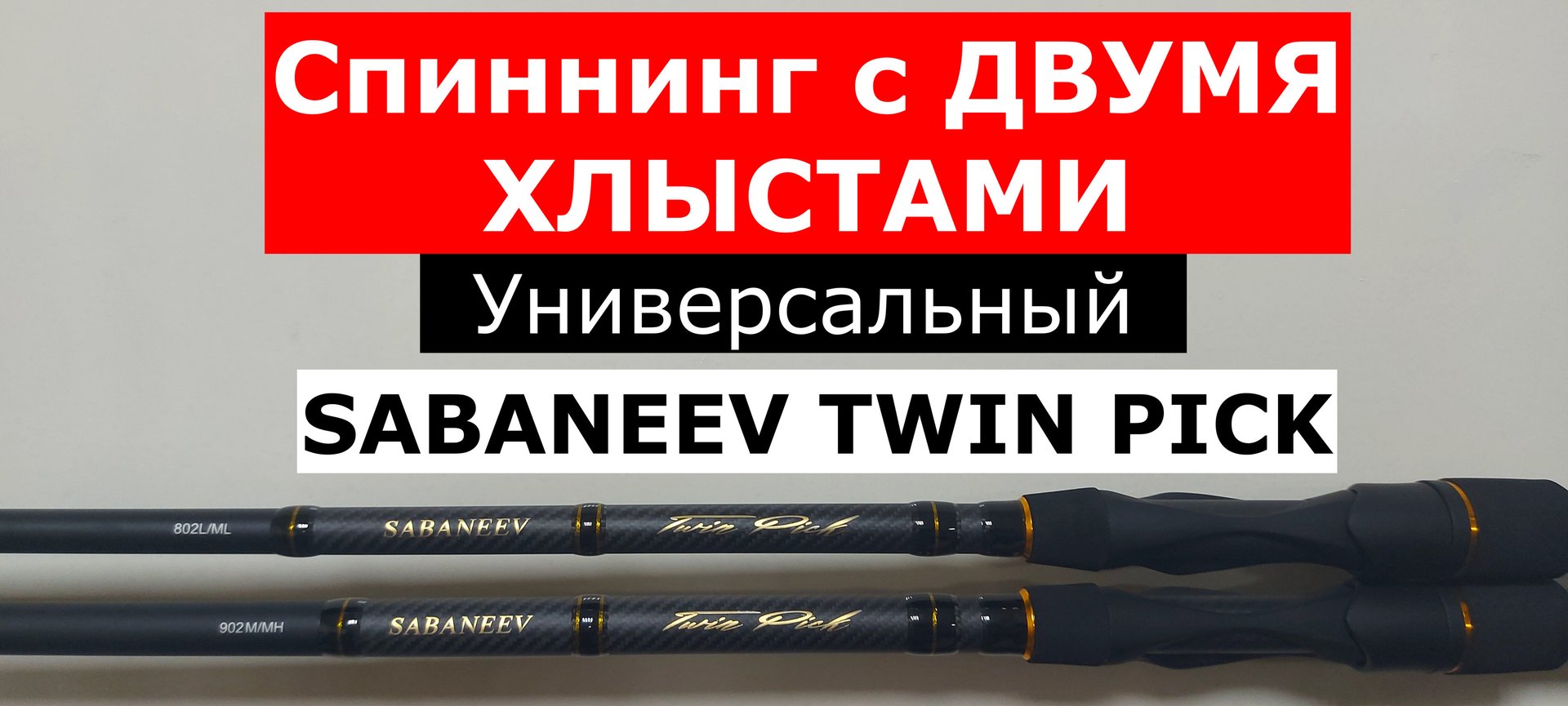 Спиннинг SABANEEV TWIN PICK-ДВА в ОДНОМ! Обзор серии УНИВЕРСАЛЬНЫХ спиннингов с двумя хлыстами. смотреть онлайн