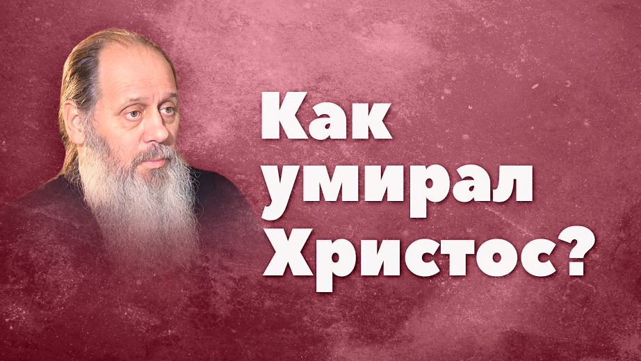 Как умирал Христос? (о, Владимир Головин) смотреть онлайн