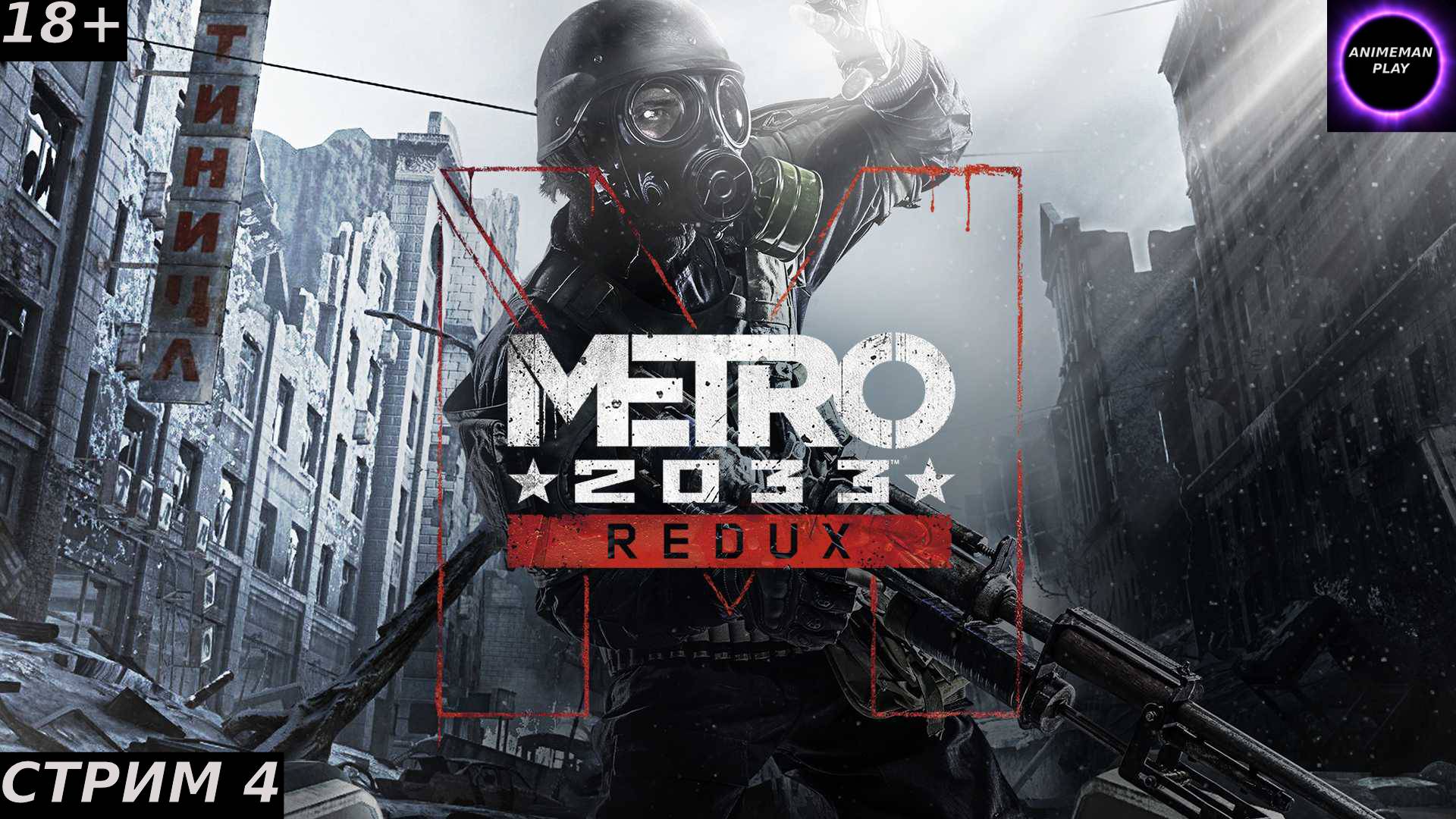 ⚫️Метро 2033 Redux БОЛЬШЕ ЧЕМ ШУТЕР⚫️Прохождение⚫️Стрим 4⚫️Полис и встреча с Мельником⚫️PC⚫️